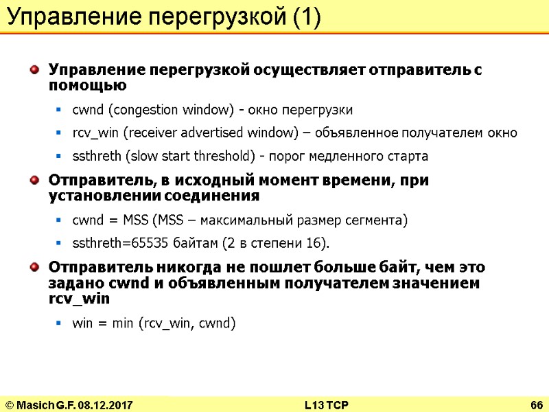 © Masich G.F. 08.12.2017 L13 TCP 66 Управление перегрузкой (1) Управление перегрузкой осуществляет отправитель